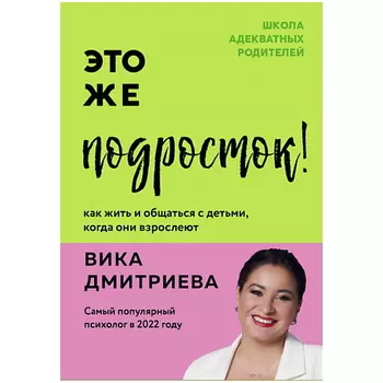 ЭКСМО Это же подросток! Как жить и общаться с детьми, когда они взрослеют