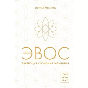 ЭКСМО Эволюция сознания женщины