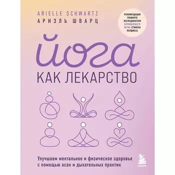ЭКСМО Йога как лекарство