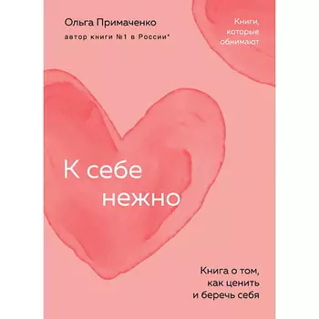ЭКСМО К себе нежно. Книга о том, как ценить и беречь себя (покет)