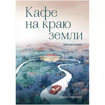 ЭКСМО Кафе на краю земли. Две истории (подарочное издание)