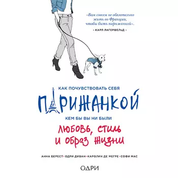 ЭКСМО Как почувствовать себя парижанкой, кем бы вы ни были 16+
