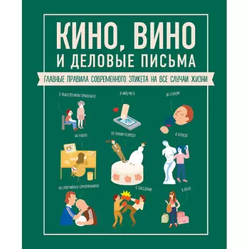 ЭКСМО Кино, вино и деловые письма 16+