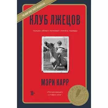 ЭКСМО Клуб лжецов. Только обман поможет понять правду 18+