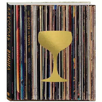 ЭКСМО Книга Алкоголь и винил 18+