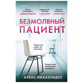 ЭКСМО Книга Безмолвный пациент. 16+