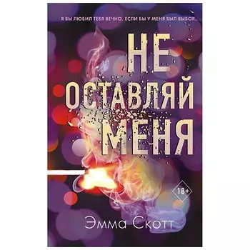 ЭКСМО Книга Безумная любовь. Не оставляй меня (#1) 18+