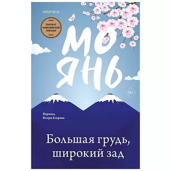 ЭКСМО Книга Большая грудь, широкий зад. 18+