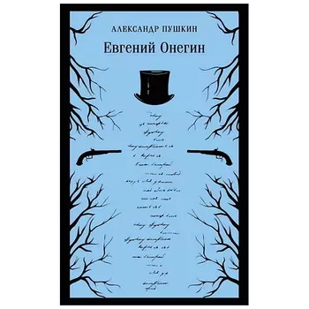 ЭКСМО Книга Евгений Онегин. 16+