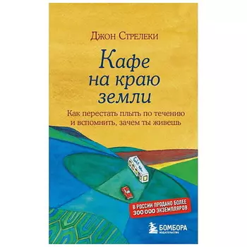 ЭКСМО Книга Кафе на краю земли. Стрелеки Джон. 16+