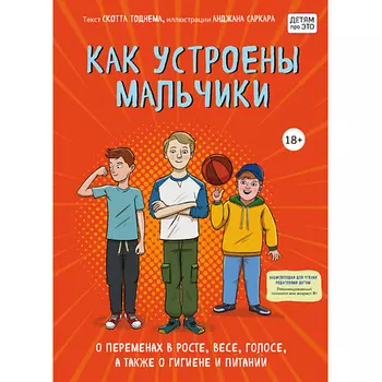 ЭКСМО Книга Как устроены мальчики. О переменах в росте, весе, голосе 18+