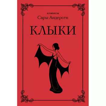 ЭКСМО Книга Клыки 16+