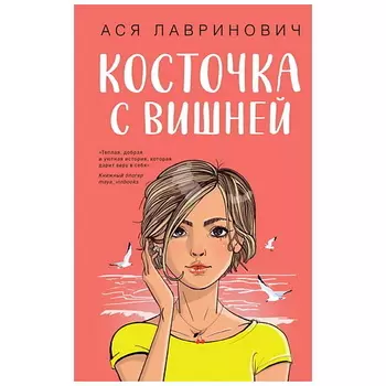 ЭКСМО Книга Косточка с вишней. 16+