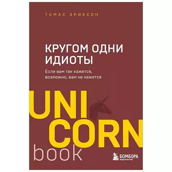 ЭКСМО Книга Кругом одни идиоты. Если вам так кажется, возможно, вам не кажется. 16+