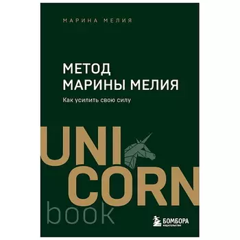 ЭКСМО Книга Метод Марины Мелия. Как усилить свою силу. 16+