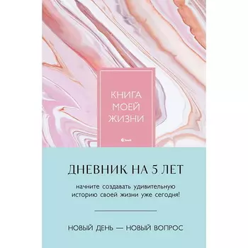 ЭКСМО Книга моей жизни. Дневник на 5 лет (пятибук макси, розовый мрамор)