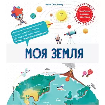 ЭКСМО Книга Моя Земля
