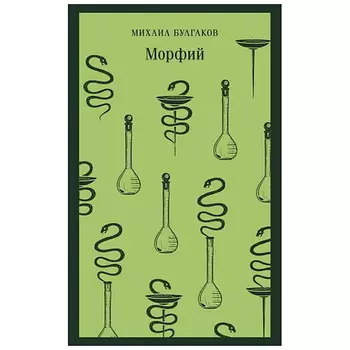 ЭКСМО Книга Морфий. 16+