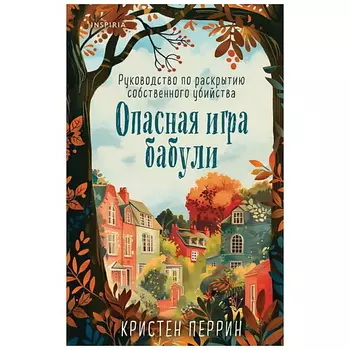 ЭКСМО Книга Опасная игра бабули. Руководство по раскрытию собственного убийства. 16+