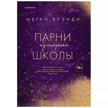 ЭКСМО Книга Парни из старшей школы. 18+