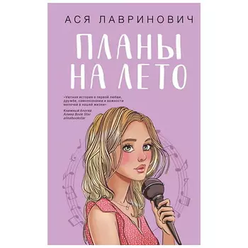 ЭКСМО Книга Планы на лето. 16+