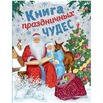 ЭКСМО Книга праздничных чудес (ил. А. Басюбиной, Ек. и Ел. Здорновых)