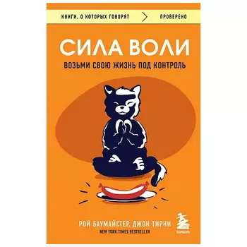 ЭКСМО Книга Сила воли. Возьми свою жизнь под контроль. 16+