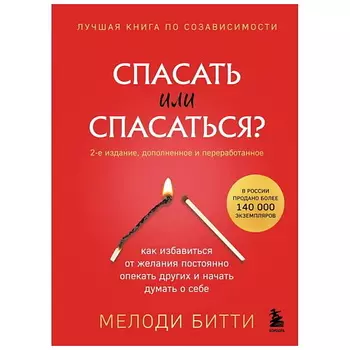 ЭКСМО Книга Спасать или спасаться? (2-е издание, дополненное и переработанное) 16+