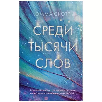 ЭКСМО Книга Среди тысячи слов. 18+