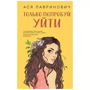 ЭКСМО Книга Только попробуй уйти. 16+