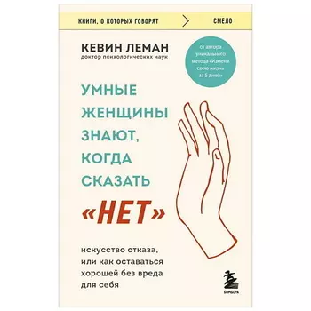 ЭКСМО Книга Умные женщины знают, когда сказать "нет". 16+