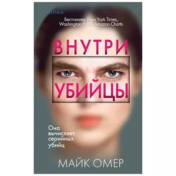 ЭКСМО Книга Внутри убийцы (#1) 16+