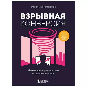 ЭКСМО Книга Взрывная конверсия. Легендарное руководство по взлому воронок. 12+
