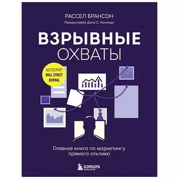 ЭКСМО Книга Взрывные охваты. Главная книга по маркетингу прямого отклика.16+