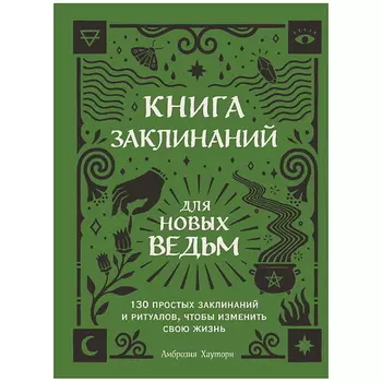 ЭКСМО Книга заклинаний для новых ведьм. 130 простых заклинаний и ритуалов