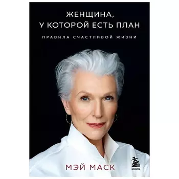 ЭКСМО Книга Женщина, у которой есть план. Правила счастливой жизни (мягк. обложка) 16+