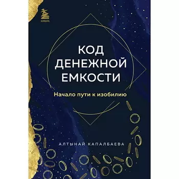 ЭКСМО Код денежной емкости. Начало пути к изобилию. 1 книга