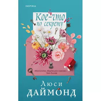 ЭКСМО Кое-что по секрету 16+