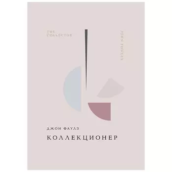 ЭКСМО Коллекционер. 16+