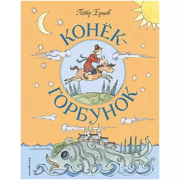 ЭКСМО Конёк-Горбунок (ил. Т. Муравьёвой)