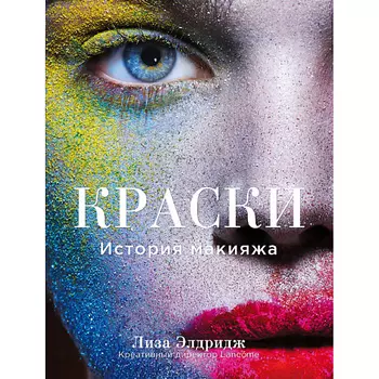 ЭКСМО Краски. История макияжа 16+