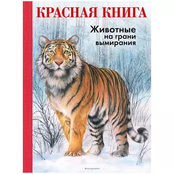 ЭКСМО КРАСНАЯ КНИГА. Животные на грани вымирания