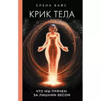 ЭКСМО Крик тела. Что мы прячем за лишним весом