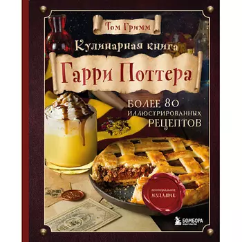 ЭКСМО Кулинарная книга Гарри Поттера 16+