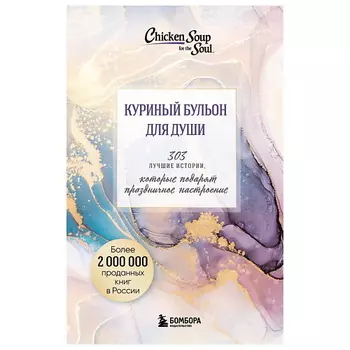 ЭКСМО Куриный бульон для души.Истории,которые подарят праздничное настроение