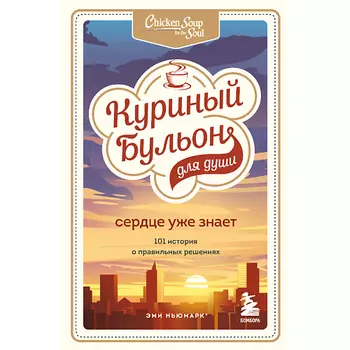 ЭКСМО Куриный бульон для души. Сердце уже знает 16+