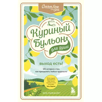 ЭКСМО Куриный бульон для души. Выход есть 16+