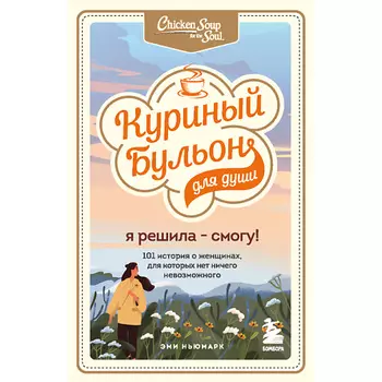 ЭКСМО Куриный бульон для души. Я решила - смогу 16+
