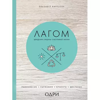 ЭКСМО Лагом. Шведские секреты счастливой жизни 16+