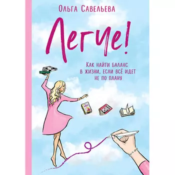 ЭКСМО Легче! Как найти баланс в жизни, если всё идет не по плану 16+